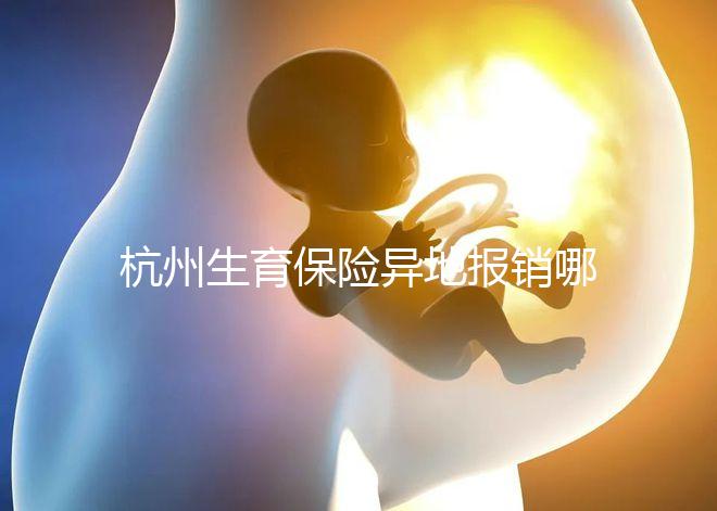 杭州生育保險(xiǎn)異地報(bào)銷哪個(gè)部門快拿到？不知道能不能申請引產(chǎn)