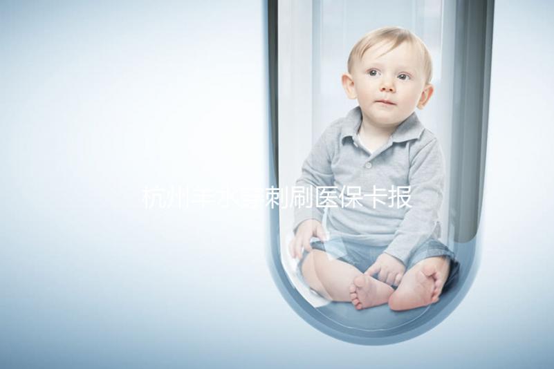 杭州羊水穿刺刷醫?？▓箐N后費用不高，選對醫院開銷更少