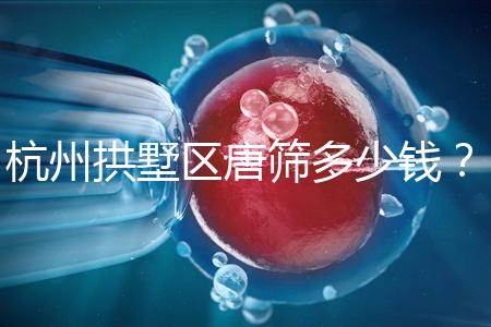 杭州拱墅區(qū)唐篩多少錢？2024年是否免費(fèi)取決于當(dāng)?shù)匾?guī)定