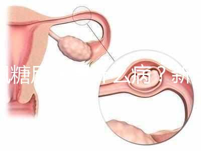 楓糖尿病是什么??？新生兒這5個(gè)指標(biāo)偏低要注意了