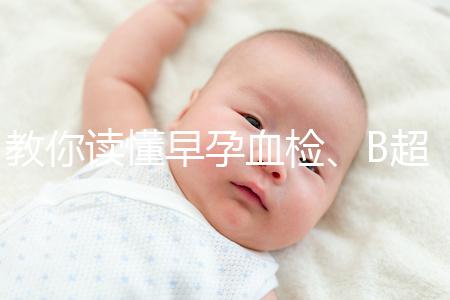 教你讀懂早孕血檢、B超檢查報告單,這3個指標(biāo)很關(guān)鍵