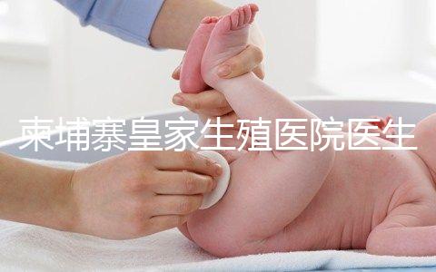 柬埔寨皇家生殖醫院醫生團隊：趙邦霞主任篇