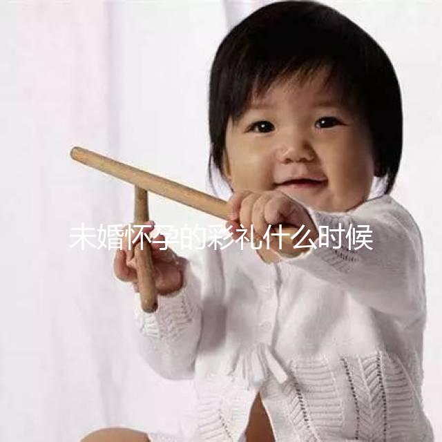 未婚懷孕的彩禮什么時(shí)候給女人講究，婚后能馬上得到嗎？