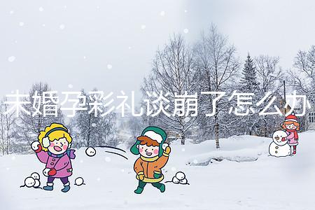 未婚孕彩禮談崩了怎么辦？試試這個招數