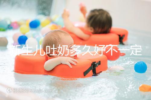 新生兒吐奶多久好不一定，但正確的喂養(yǎng)姿勢可讓他少吐奶