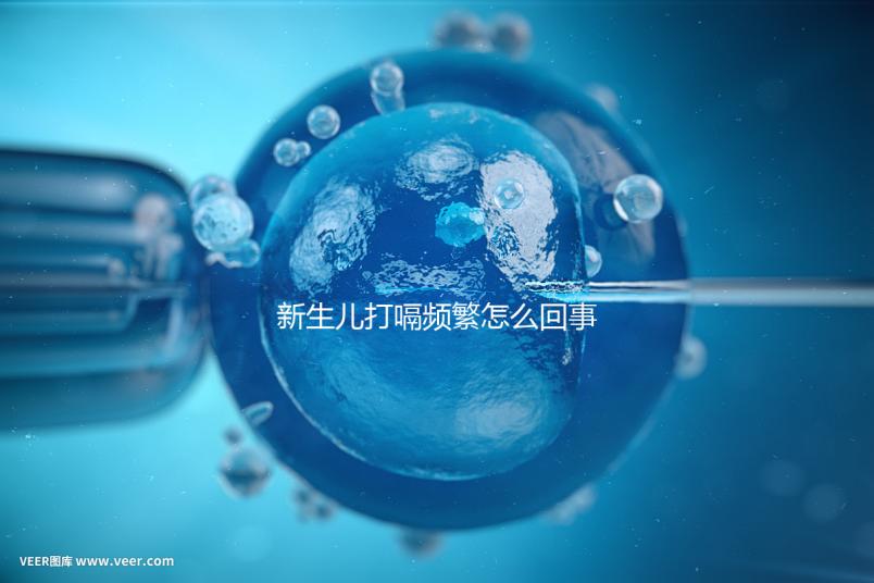 新生兒打嗝頻繁怎么回事？感冒著涼、腸道疾病都有可能