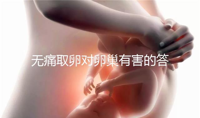 無(wú)痛取卵對(duì)卵巢有害的答案在這里，這些副作用其實(shí)很常見