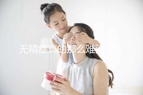 無精癥真的那么難治?聽我來八一八身邊的案例