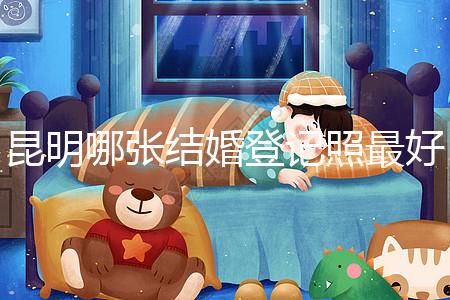 昆明哪張結婚登記照最好一次跟你說清楚，準備結婚的收藏