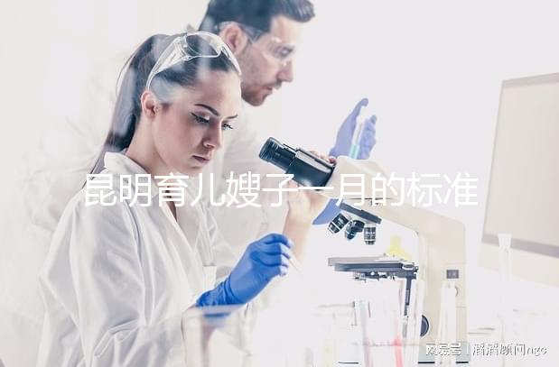 昆明育兒嫂子一月的標準是多少？住家和小時工的費用一文明確