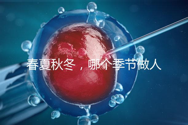春夏秋冬，哪個季節做人工授精成功率最高？