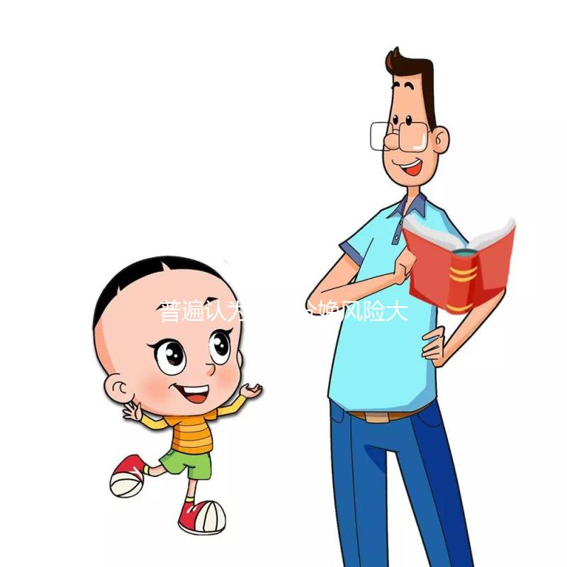 普遍認(rèn)為無痛分娩風(fēng)險(xiǎn)大,這或許是為什么難以提倡的原因!