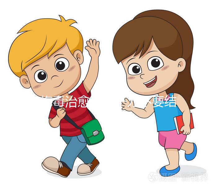 梅毒治愈后，千萬不要結婚，因為有原因，而是集中精力防止入坑