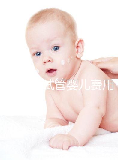 夢(mèng)美HRC試管嬰兒費(fèi)用十幾萬很普遍，具體花費(fèi)看這3大部分