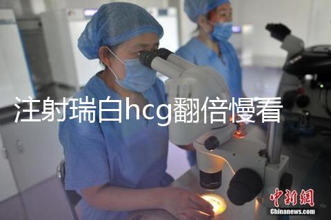 注射瑞白hcg翻倍慢看這，從原因著手告訴你解決辦法