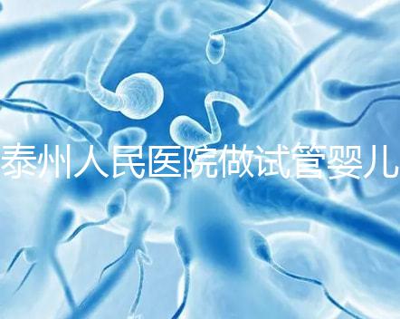 泰州人民醫院做試管嬰兒怎么樣？先來聽聽成功率和費用多少