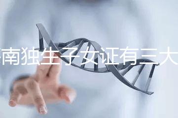 海南獨生子女證有三大補貼和待遇，三沙退休或能領2400元