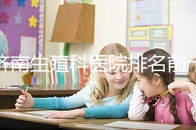 濟南生殖科醫院排名前十，槐蔭這家甲類機構竟獨占鰲頭