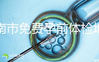 濟(jì)南市免費(fèi)孕前體檢地址出爐,這6項(xiàng)檢查別錯(cuò)過(guò)