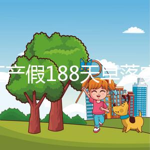 浙江產假188天早落實了!2024年新規定中竟含男方護理假