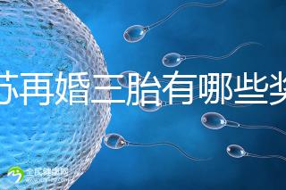 江蘇再婚三胎有哪些獎勵是明確的!泰州2024年補貼20萬有條件