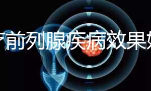 治療前列腺疾病效果好!番茄紅素適合這5類(lèi)人群