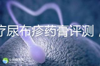 治療尿布疹藥膏評測，爐甘石不一定管用，日常護理是關(guān)鍵