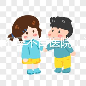 沈陽不孕不育醫(yī)院(沈陽不孕不育醫(yī)院哪個(gè)醫(yī)院最好)