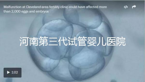 河南第三代試管嬰兒醫(yī)院整理，成功率、費(fèi)用全在這