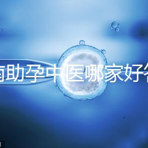 河南助孕中醫(yī)哪家好答案來咯，順便看看top1王牌專家都有誰