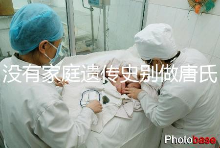 沒有家庭遺傳史別做唐氏篩查，遼寧費用最貴不過三千四