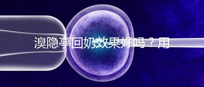 溴隱亭回奶效果好嗎？用藥留意這3點(diǎn)，不怕奶水不足！