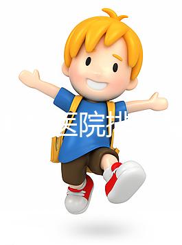 淮南男科醫院排名整理，安徽理工大學第一附屬不要錯過