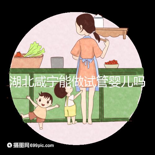 湖北咸寧能做試管嬰兒?jiǎn)?？大多?shù)姐妹都在這里做試管！