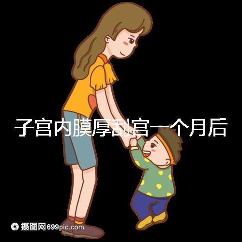子宮內(nèi)膜厚刮宮一個(gè)月后復(fù)發(fā)?做到這3點(diǎn),半年都沒(méi)影響