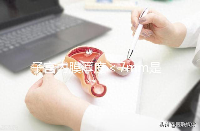 子宮內膜厚度＜7mm是危險信號，三種原因或致內膜薄