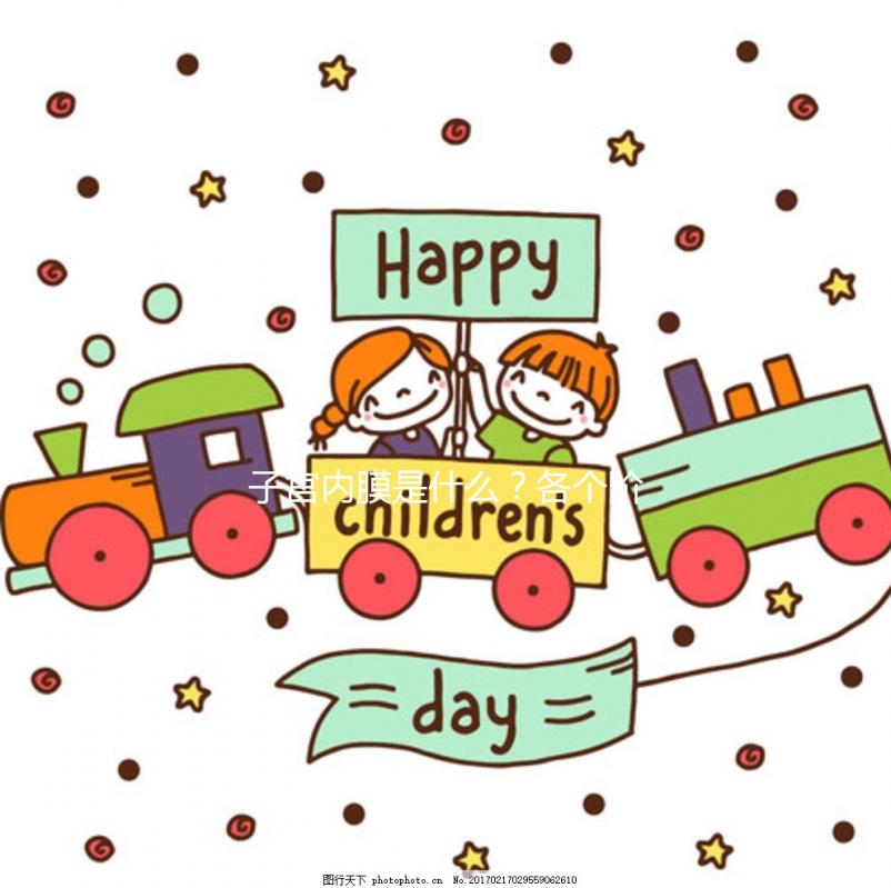 子宮內膜是什么？各個階段子宮內膜的厚度多少正常