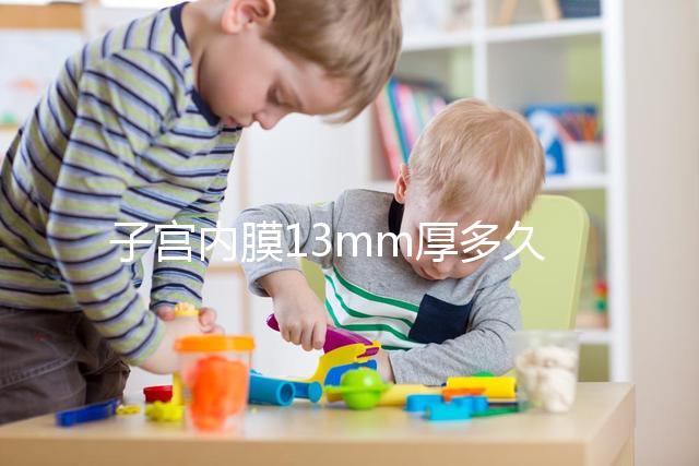 子宮內膜13mm厚多久來例假？婦科醫生淺談月經來潮時間