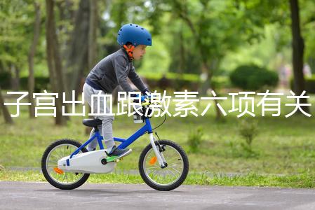 子宮出血跟激素六項有關？什么時候檢查最佳