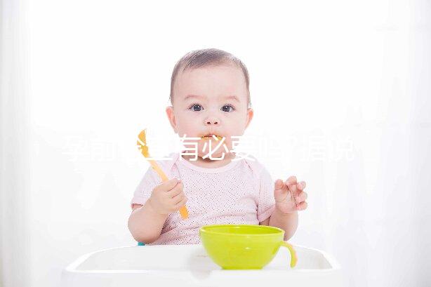 孕前檢查有必要嗎?據(jù)說對準(zhǔn)父母及胎寶寶均有好處