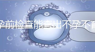孕前檢查能查出不孕不育嗎?網友們的回答各不一