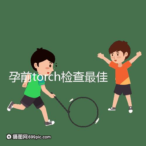 孕前torch檢查最佳時(shí)間解析：確保寶寶無(wú)礙可多查幾次