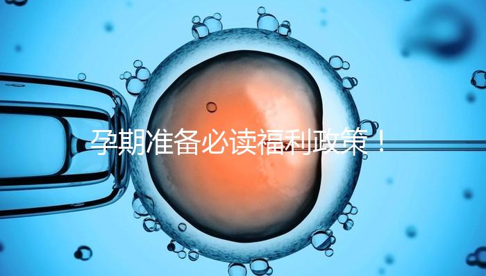 孕期準備必讀福利政策！2024年孕前檢查這些項目不需要再花錢了