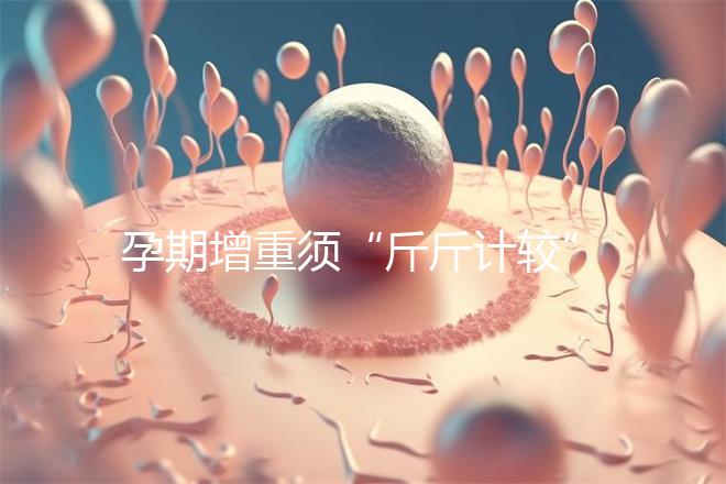 孕期增重須“斤斤計較”，符合這個標準范圍才算正常