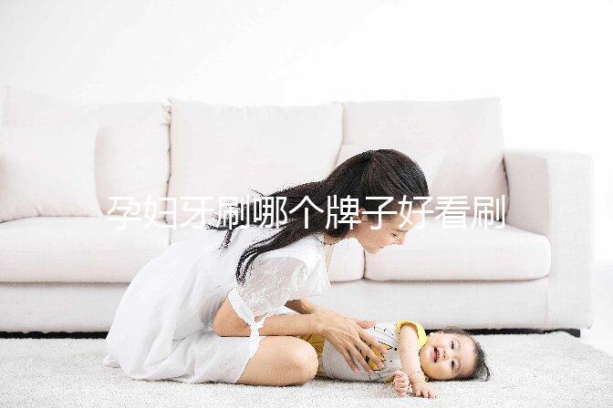 孕婦牙刷哪個牌子好看刷頭，軟毛、硅膠…5種材質選購指南