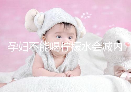 孕婦不能喝檸檬水會減內膜？移植后這些謠言不要信