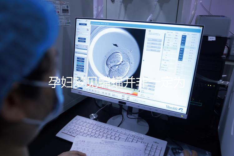 孕婦夢見蝙蝠并非一定為壞事!相關(guān)胎夢含義解讀