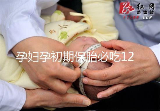 孕婦孕初期保胎必吃12種水果，先兆流產一顯現就開吃