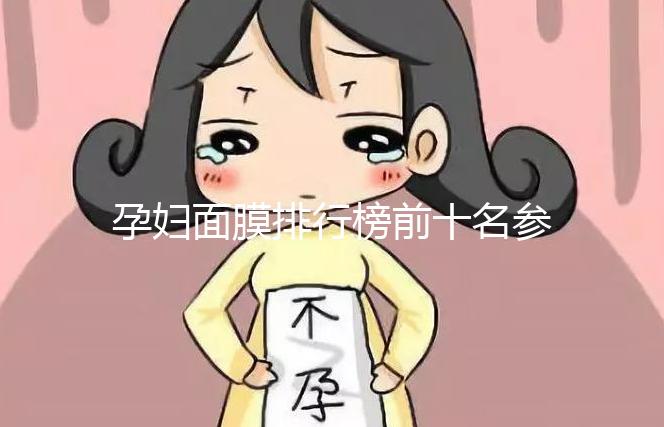 孕婦面膜排行榜前十名參考，大牌安全不刺激值得信賴