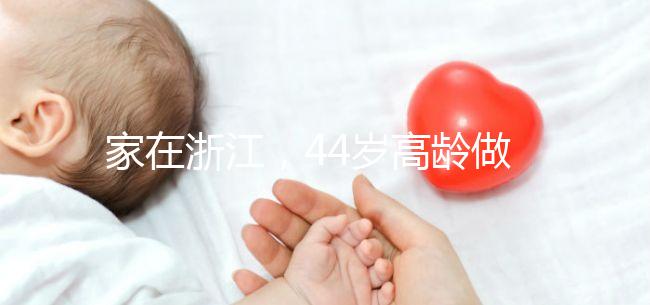 家在浙江，44歲高齡做試管嬰兒的成功率有多大？